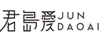 君岛爱 JUNDAOAI